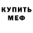 Меф мяу мяу Luidmula Kuzina